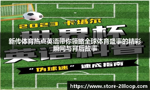新传体育热点英语带你领略全球体育盛事的精彩瞬间与背后故事