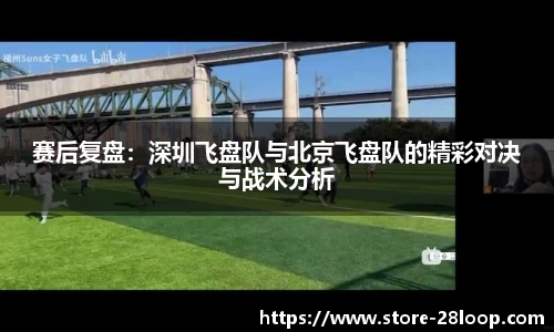 赛后复盘：深圳飞盘队与北京飞盘队的精彩对决与战术分析