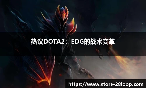热议DOTA2：EDG的战术变革