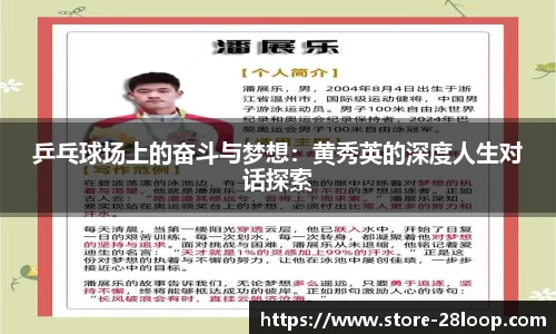 乒乓球场上的奋斗与梦想：黄秀英的深度人生对话探索