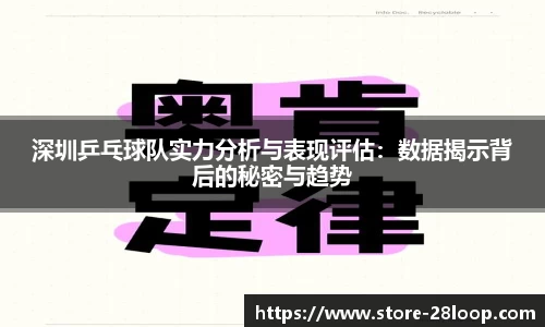深圳乒乓球队实力分析与表现评估：数据揭示背后的秘密与趋势