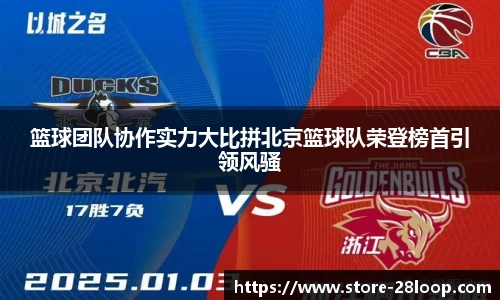 篮球团队协作实力大比拼北京篮球队荣登榜首引领风骚