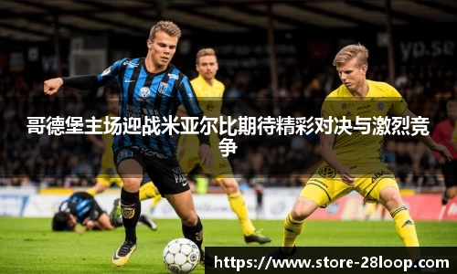 哥德堡主场迎战米亚尔比期待精彩对决与激烈竞争